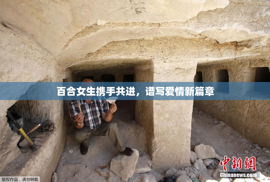 百合女生携手共进，谱写爱情新篇章
