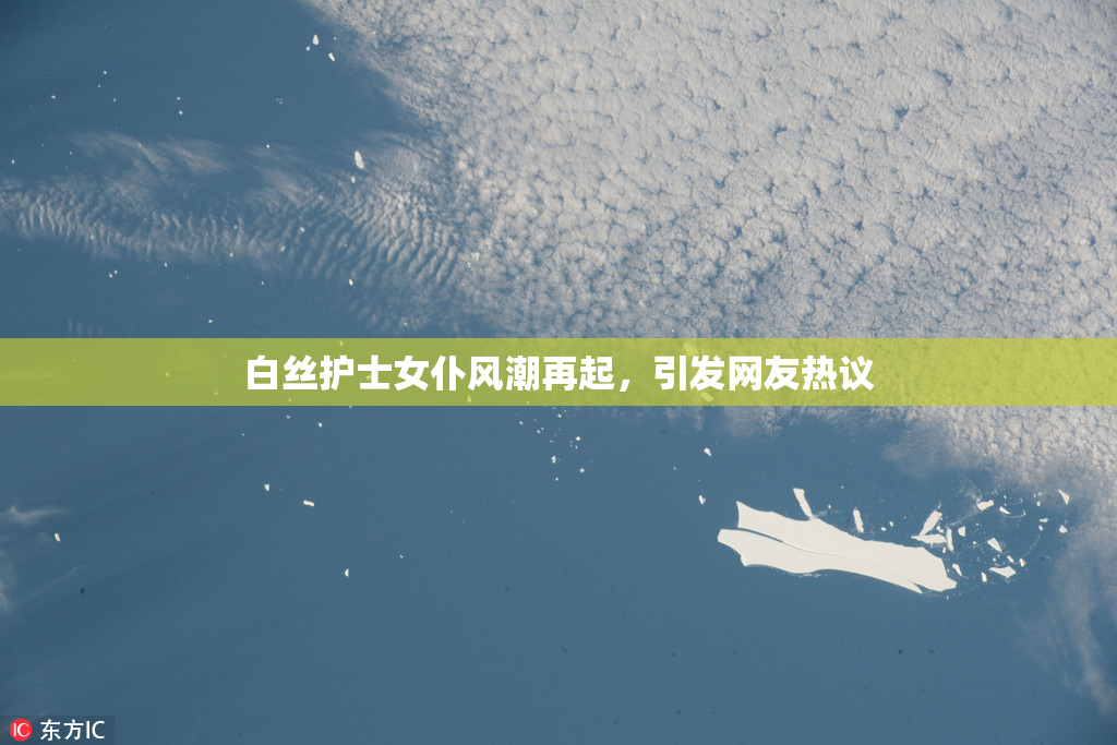 白丝护士女仆风潮再起，引发网友热议