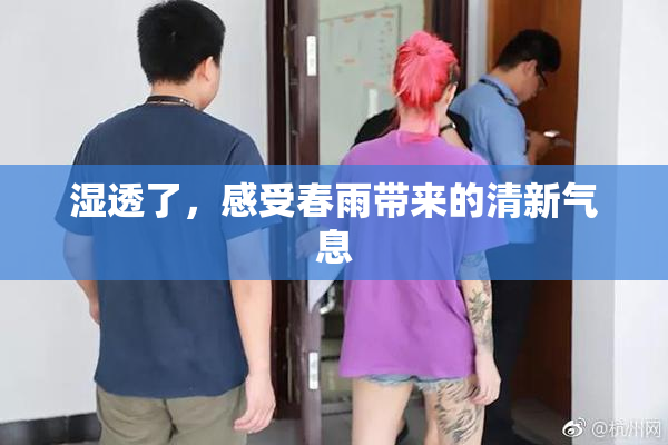 湿透了，感受春雨带来的清新气息