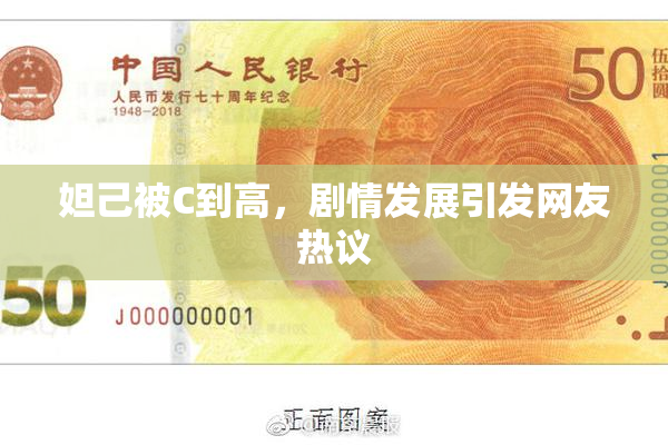 妲己被C到高，剧情发展引发网友热议