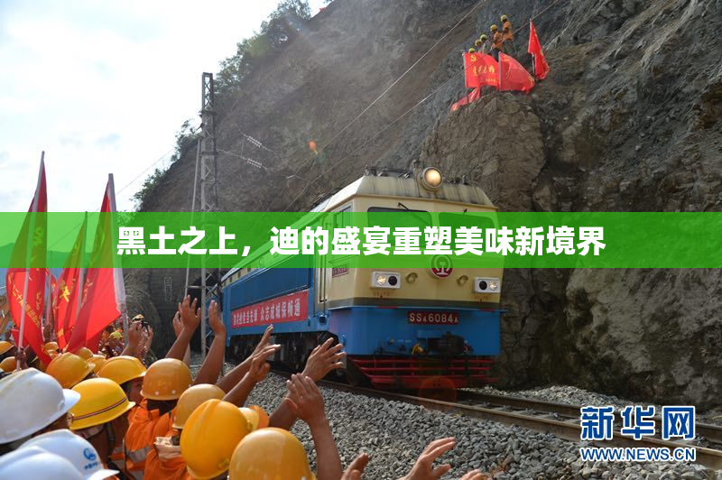 黑土之上，迪的盛宴重塑美味新境界