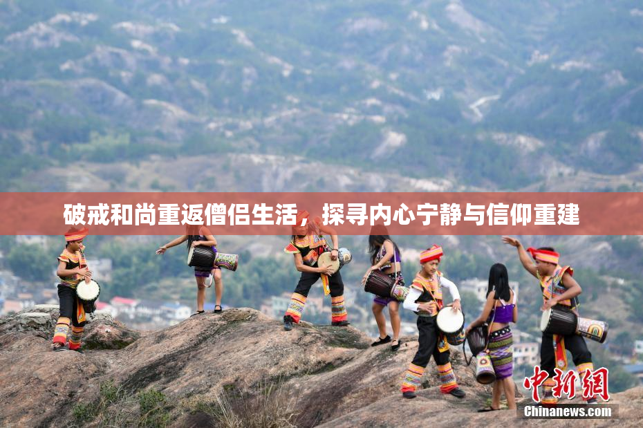 破戒和尚重返僧侣生活，探寻内心宁静与信仰重建