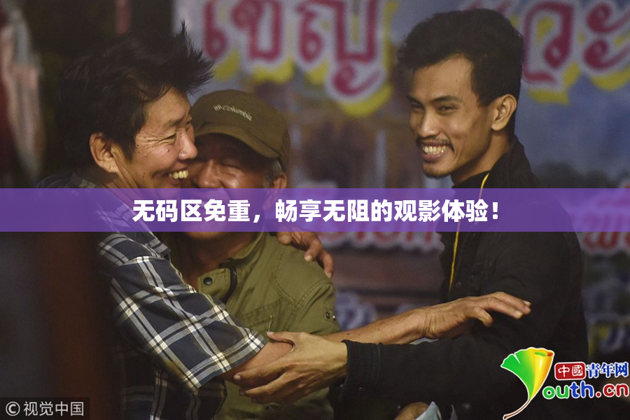 无码区免重，畅享无阻的观影体验！