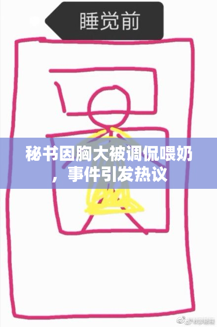 秘书因胸大被调侃喂奶，事件引发热议