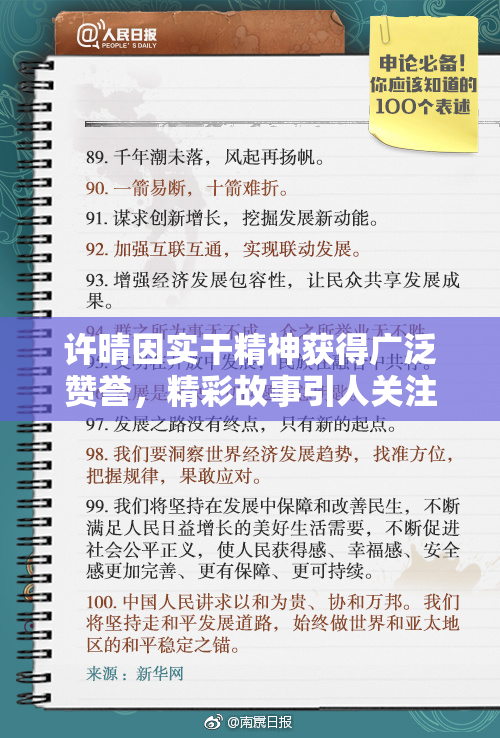 许晴因实干精神获得广泛赞誉，精彩故事引人关注