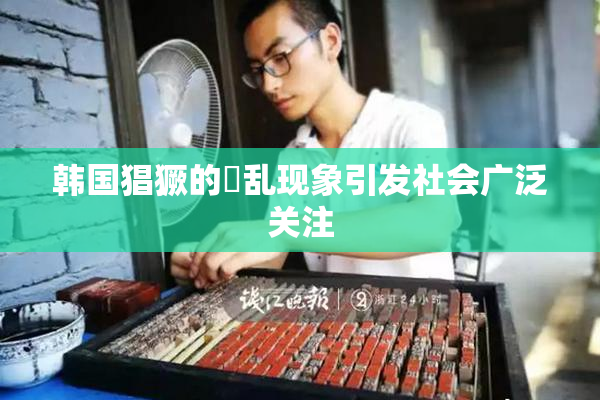 韩国猖獗的婬乱现象引发社会广泛关注