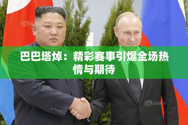巴巴塔焯：精彩赛事引爆全场热情与期待