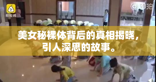 美女秘裸体背后的真相揭晓，引人深思的故事。
