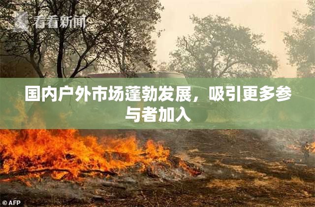 国内户外市场蓬勃发展，吸引更多参与者加入