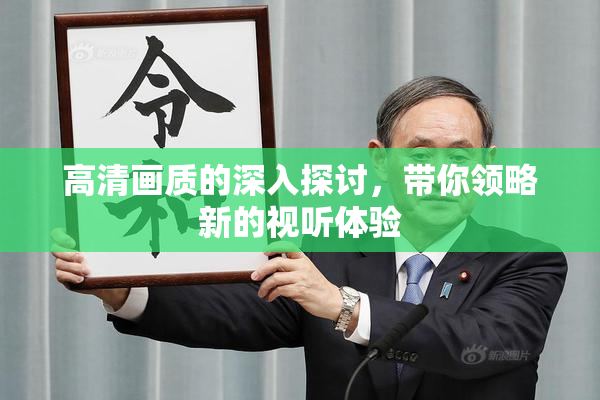 高清画质的深入探讨，带你领略新的视听体验