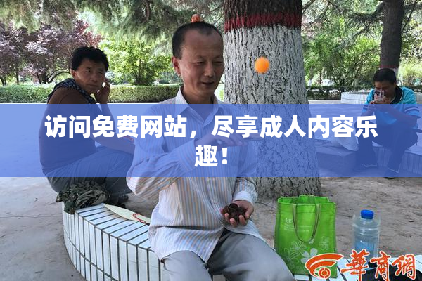 访问免费网站，尽享成人内容乐趣！