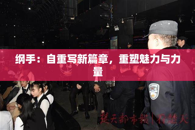 纲手：自重写新篇章，重塑魅力与力量