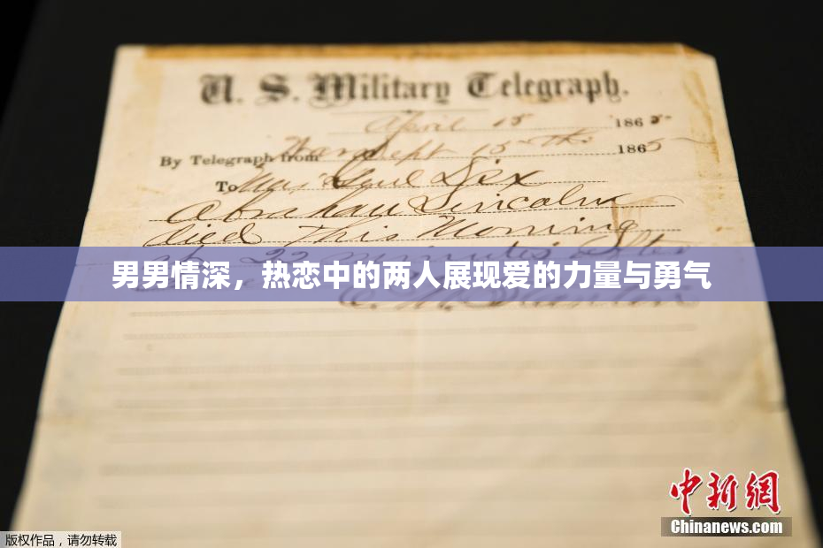 男男情深，热恋中的两人展现爱的力量与勇气