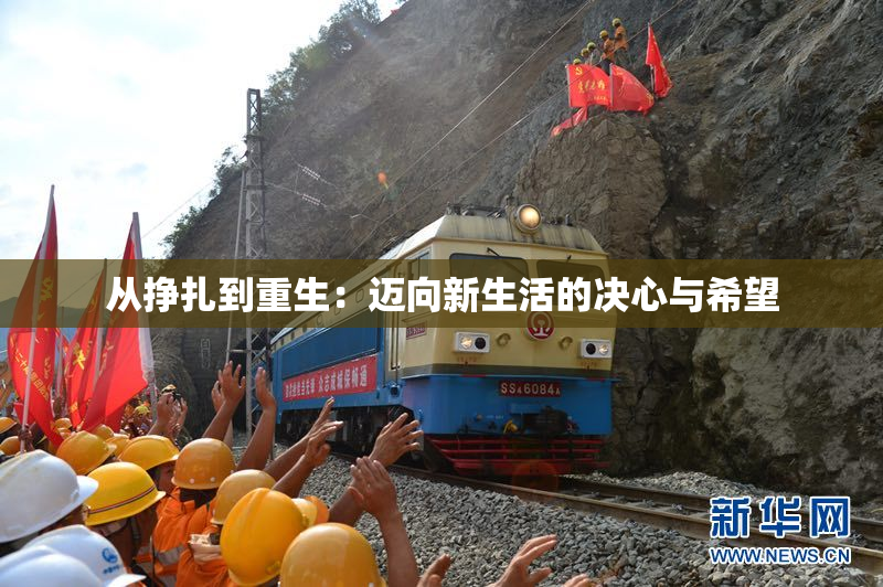 从挣扎到重生：迈向新生活的决心与希望