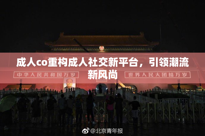 成人co重构成人社交新平台，引领潮流新风尚