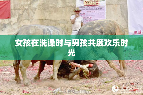 女孩在洗澡时与男孩共度欢乐时光