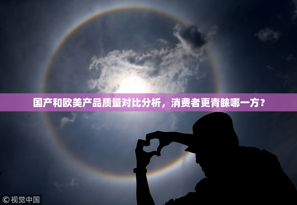 国产和欧美产品质量对比分析，消费者更青睐哪一方？