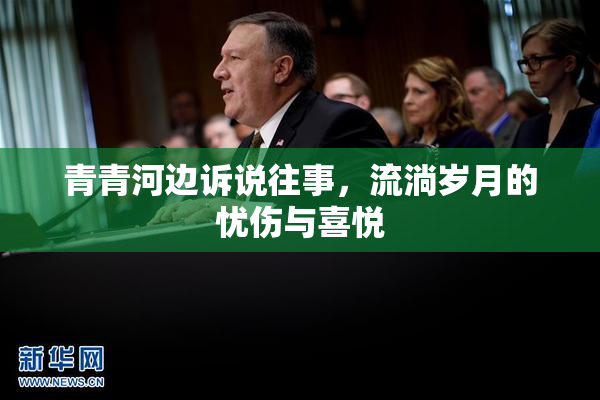 青青河边诉说往事，流淌岁月的忧伤与喜悦