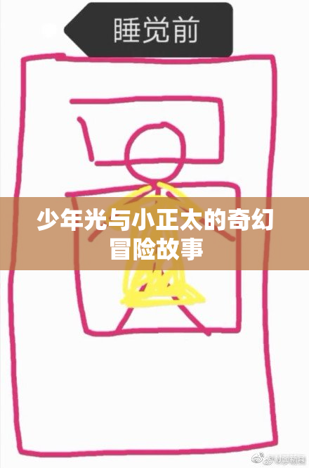 少年光与小正太的奇幻冒险故事