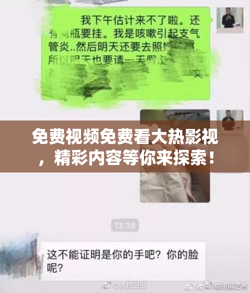 免费视频免费看大热影视，精彩内容等你来探索！