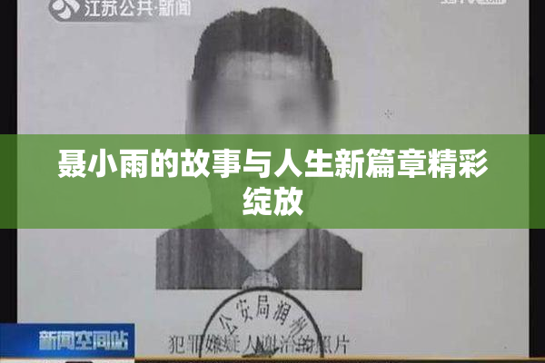 聂小雨的故事与人生新篇章精彩绽放