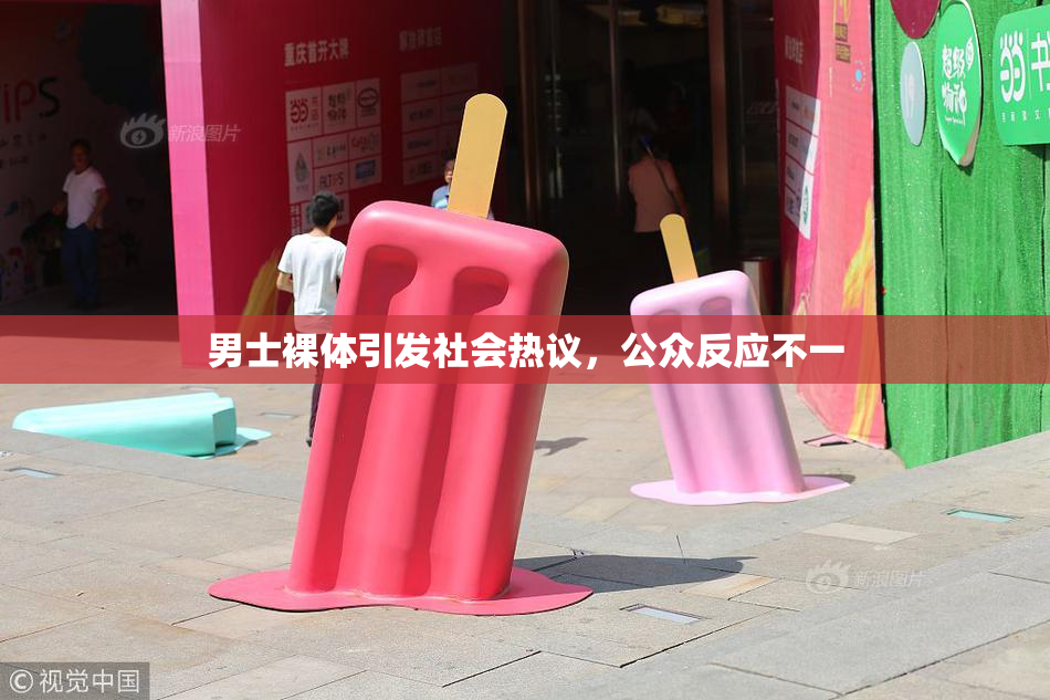 男士裸体引发社会热议，公众反应不一