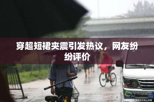穿超短裙夹震引发热议，网友纷纷评价