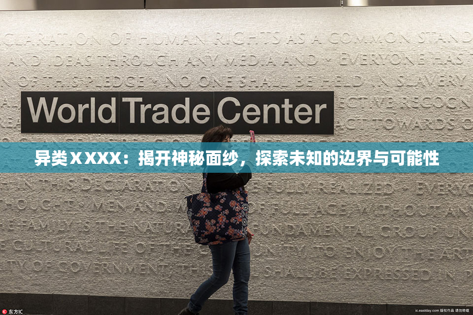 异类ⅩXXX：揭开神秘面纱，探索未知的边界与可能性