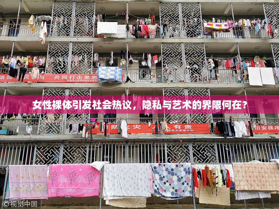 女性裸体引发社会热议，隐私与艺术的界限何在？