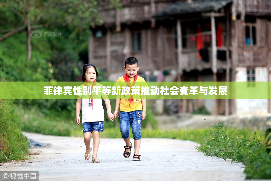 菲律宾性别平等新政策推动社会变革与发展