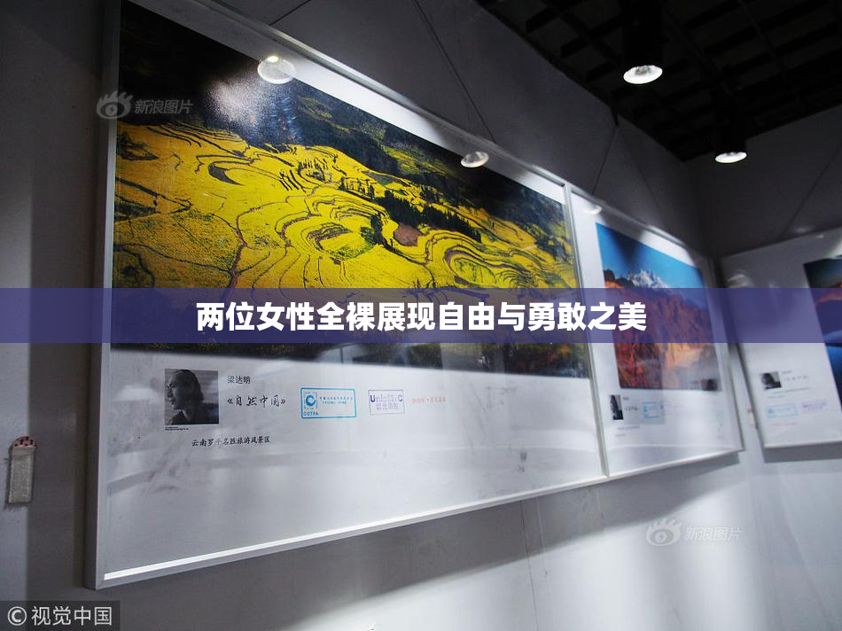 两位女性全裸展现自由与勇敢之美