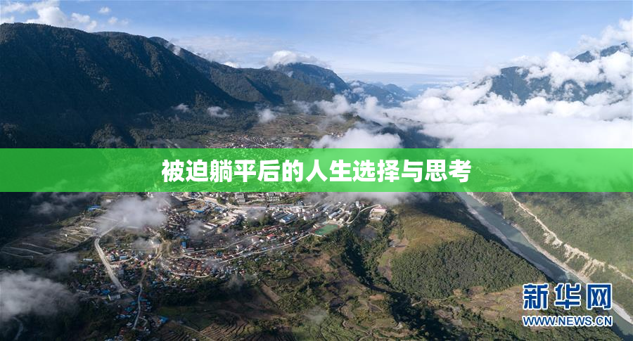 被迫躺平后的人生选择与思考