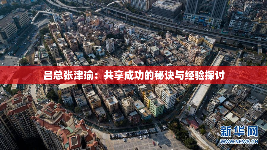 吕总张津瑜：共享成功的秘诀与经验探讨
