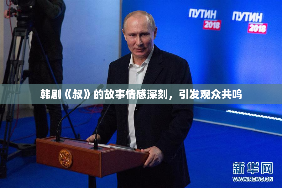 韩剧《叔》的故事情感深刻，引发观众共鸣