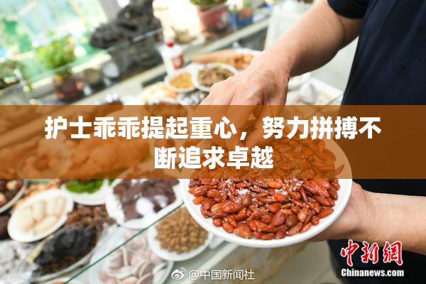 护士乖乖提起重心，努力拼搏不断追求卓越