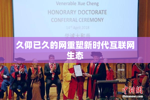 久仰已久的网重塑新时代互联网生态