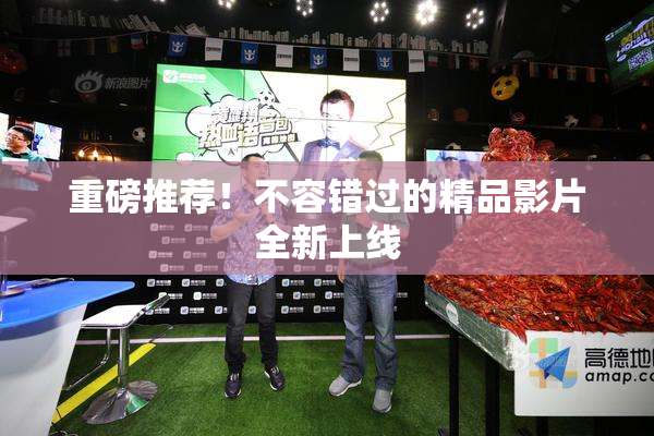 重磅推荐！不容错过的精品影片全新上线