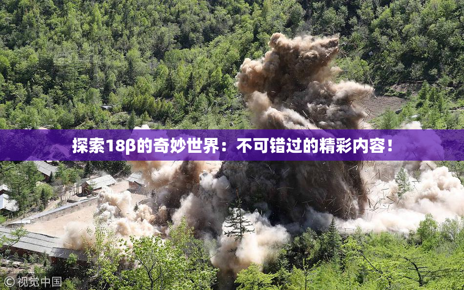探索18β的奇妙世界：不可错过的精彩内容！