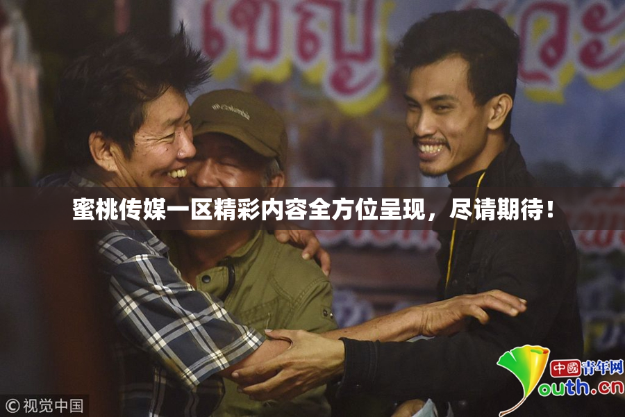 蜜桃传媒一区精彩内容全方位呈现，尽请期待！