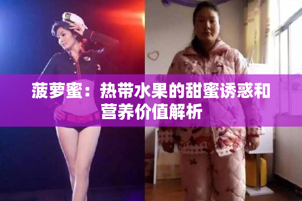 菠萝蜜：热带水果的甜蜜诱惑和营养价值解析