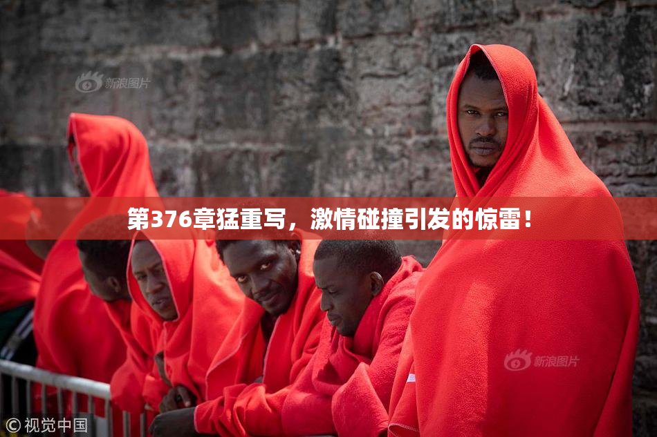 第376章猛重写，激情碰撞引发的惊雷！