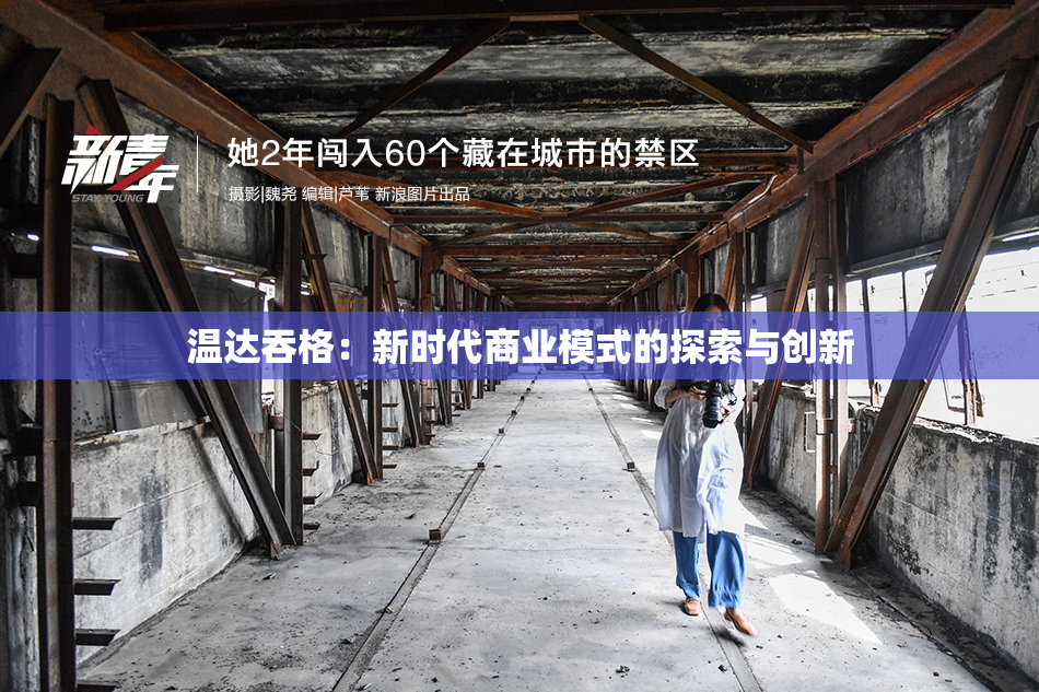 温达吞格：新时代商业模式的探索与创新