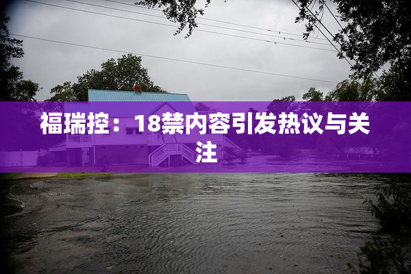 福瑞控：18禁内容引发热议与关注