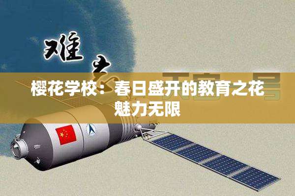 樱花学校：春日盛开的教育之花魅力无限