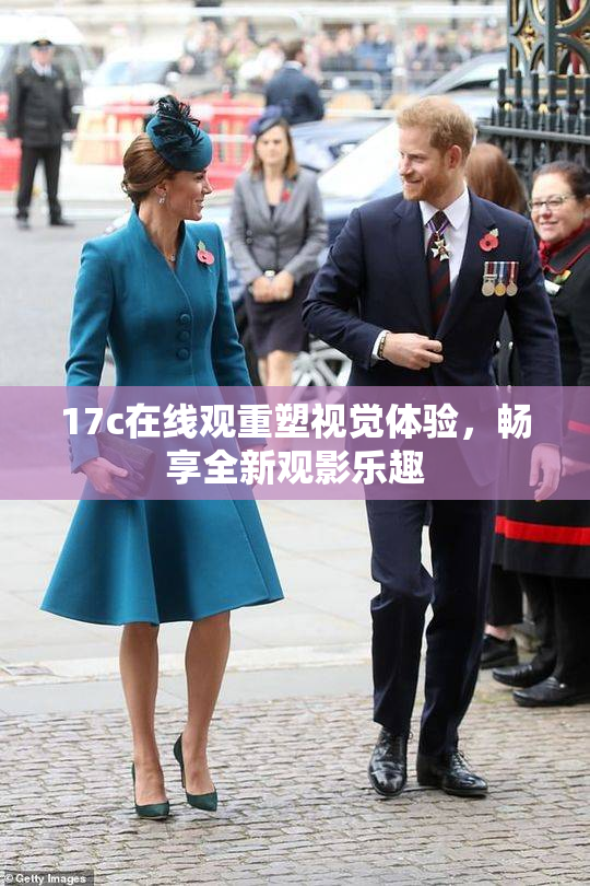 17c在线观重塑视觉体验，畅享全新观影乐趣