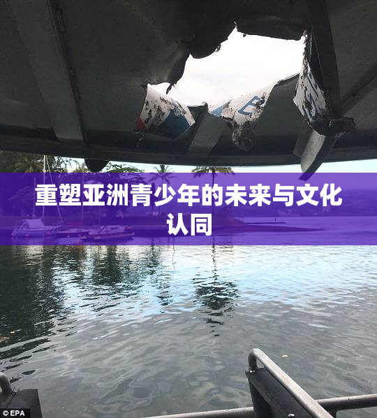 重塑亚洲青少年的未来与文化认同