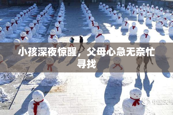 小孩深夜惊醒，父母心急无奈忙寻找