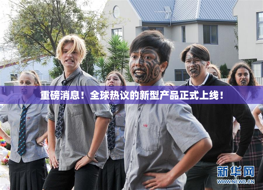 重磅消息！全球热议的新型产品正式上线！