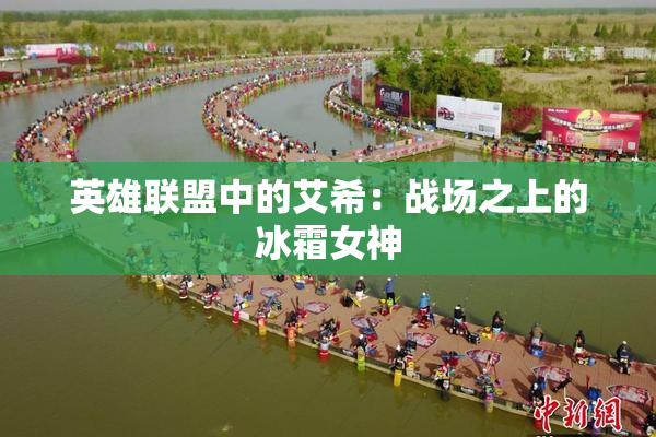 英雄联盟中的艾希：战场之上的冰霜女神