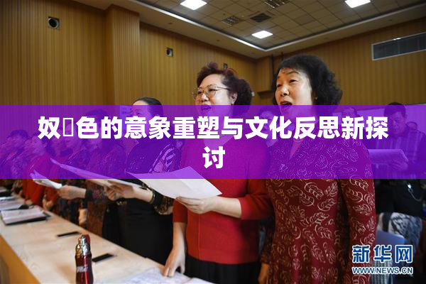 奴隷色的意象重塑与文化反思新探讨